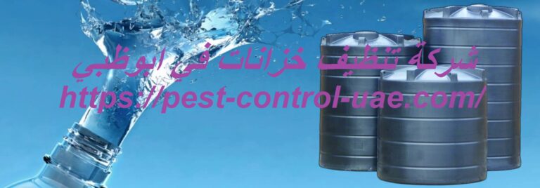 شركة تنظيف خزانات في ابوظبي |0569609400| تعقيم وعزل