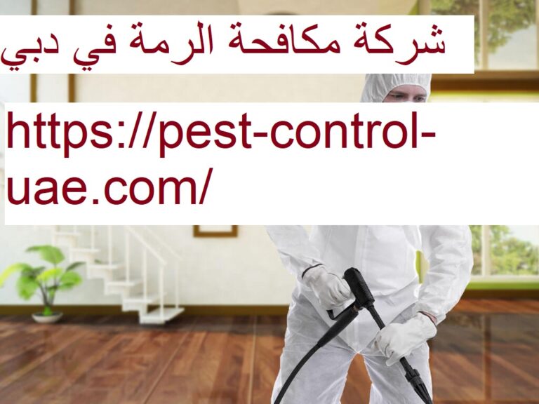 شركة مكافحة الرمة في دبي |0569609400| رش المبيدات